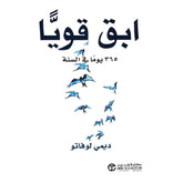 ابق قويا 365 يوما في السنه بقلم ديمي لوفاتو